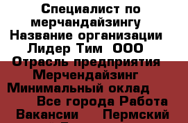 Специалист по мерчандайзингу › Название организации ­ Лидер Тим, ООО › Отрасль предприятия ­ Мерчендайзинг › Минимальный оклад ­ 17 000 - Все города Работа » Вакансии   . Пермский край,Гремячинск г.